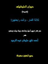 كتاب ثلاثة أقمار، وأنت رابعتهن