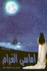 كتاب اماسي الغرام