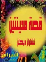 رواية قصة مدينتين