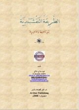 كتاب الطريقة النقشبندية بين ماضيها وحاضرها