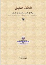 كتاب التخلف التعليمي وعواقبه في المجتمعات المنتسبة إلى الإسلام