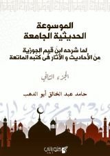 الموسوعة الحديثية الجامعة 2