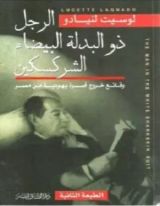 رواية  الرجل ذو البدلة البيضاء الشركسكين