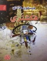 رواية فكشنري