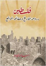 كتاب فلسطين دروس التاريخ وحقائق الواقع