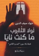 كتاب لو لا الثقوب ما كنت نايا