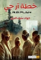 رواية خطة آر جي