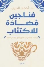 كتاب فناجين مضادة للاكتئاب