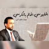 كتاب الحلبوسي الحالم بالكرسي