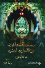 رواية رسائل الحب والحرب بين القدس ودمشق