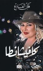 كتاب كافيشانطا