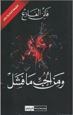 كتاب ومن الحب ما فشل