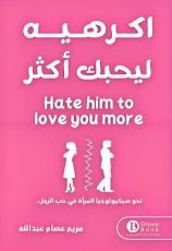 كتاب اكرهيه ليحبك اكثر