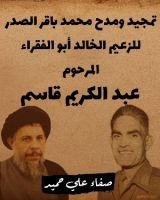 كتاب تمجيد الصدر للزعيم قاسم
