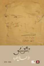 كتاب الأعمال الشعرية 1966-1976