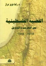 كتاب القضية الفلسطينية بين التعريب والتدويل (1918 - 1948)