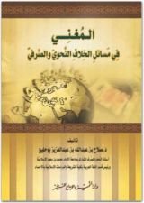 كتاب المغني في مسائل الخلاف النحوي والصرفي