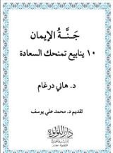كتاب جنة الإيمان 10 ينابيع يمنحوك السعادة