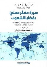 كتاب سيرة مفكر معني بقضايا الشعوب