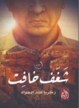 رواية شغف خافت