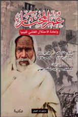 كتاب عمر المختار و إعادة الاحتلال الفاشي لليبيا