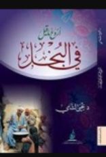 كتاب ‫أروع ما قيل في البخل‬
