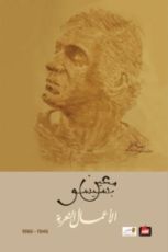 كتاب الأعمال الشعرية 1946-1966