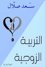 كتاب التربية الزوجية