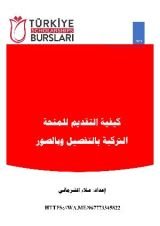 كتاب كيفية التقديم للمنحة التركية بالتفصيل وبالصور