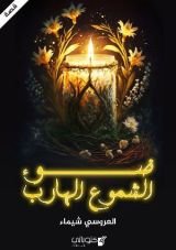 كتاب ضوء الشموع الهارب