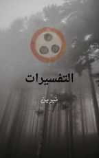 كتاب التفسيرات