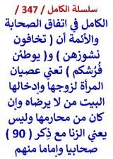 كتاب الكامل في اتفاق الصحابة والائمة ان تخافون نشوزهن ويوطئن فرشكم تعني عصيان المراة