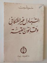 كتاب التبادل غير المتكافئ وقانون القيمة