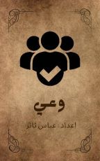 كتاب سيناريو برنامج وعي التلفزيوني