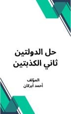 كتاب حل الدولتين ثاني الكذبتين
