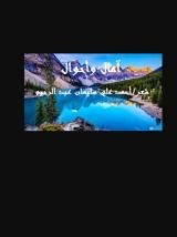 كتاب آمال وأحوال