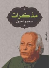 كتاب مذكرات سمير أمين