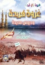 كتاب غزوة فريدة ودروس عديدة