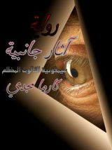 رواية آثار جانبية