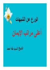 كتاب الورع عن الشبهات أعلى مراتب الإيمان