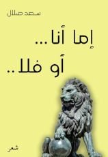 كتاب إما أنا .. أو فلا ..