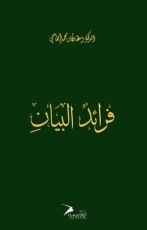 كتاب فرائد البيان