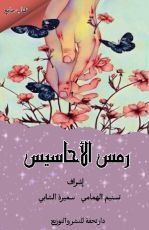 كتاب رمس الأحاسيس