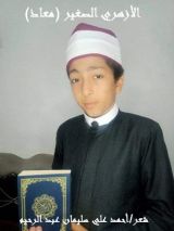 كتاب الأزهري الصغير معاذ