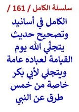 كتاب الكامل في اسانيد وتصحيح حديث يتجلي الله لأبي بكر خاصة