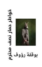 كتاب خواطر حمار نصف محترم