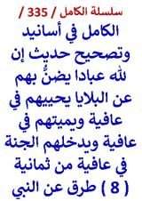 كتاب الكامل في اسانيد وتصحيح حديث ان لله عبادا يضن بهم عن البلايا من 8 طرق عن النبي