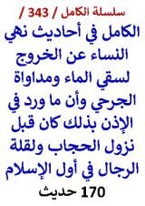 كتاب الكامل في احاديث نهي النساء عن الخروج لسقي الماء ومداواة الجرحي 170 حديث