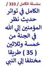 كتاب الكامل في تواتر حديث نظر المؤمنين الي الله في الجنة من 35 طريقا مختلفا الي النبي