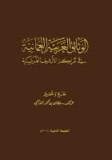 كتاب الوثائق العربية العمانية في مراكز الأرشيف الفرنسية
